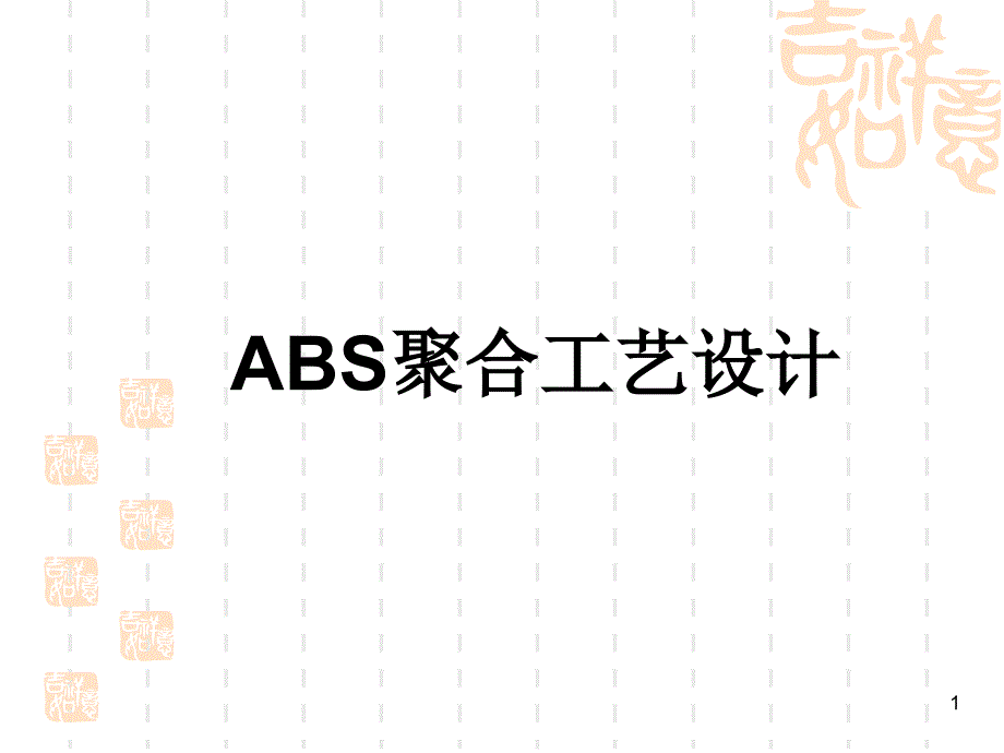 ABS聚合工艺设计课件_第1页