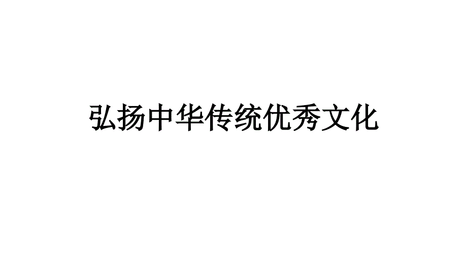 高考热点专题复习：弘扬中华传统文化课件_第1页