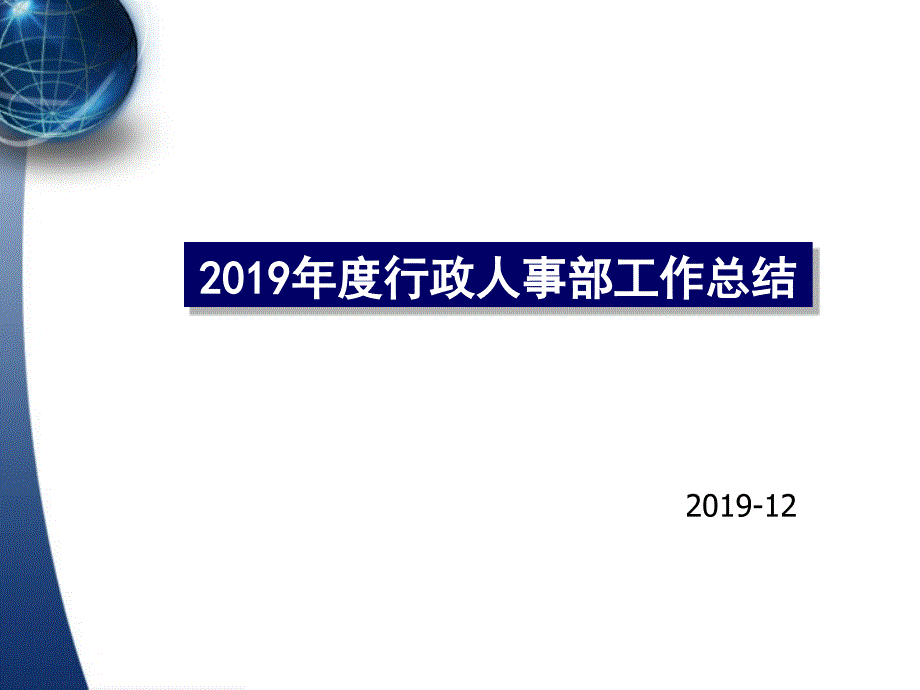 行政人事部年终工作总结及计划课件_第1页