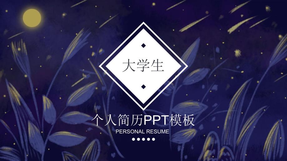 经典创意简约大学生个人简历介绍经典创意PPT模板课件_第1页