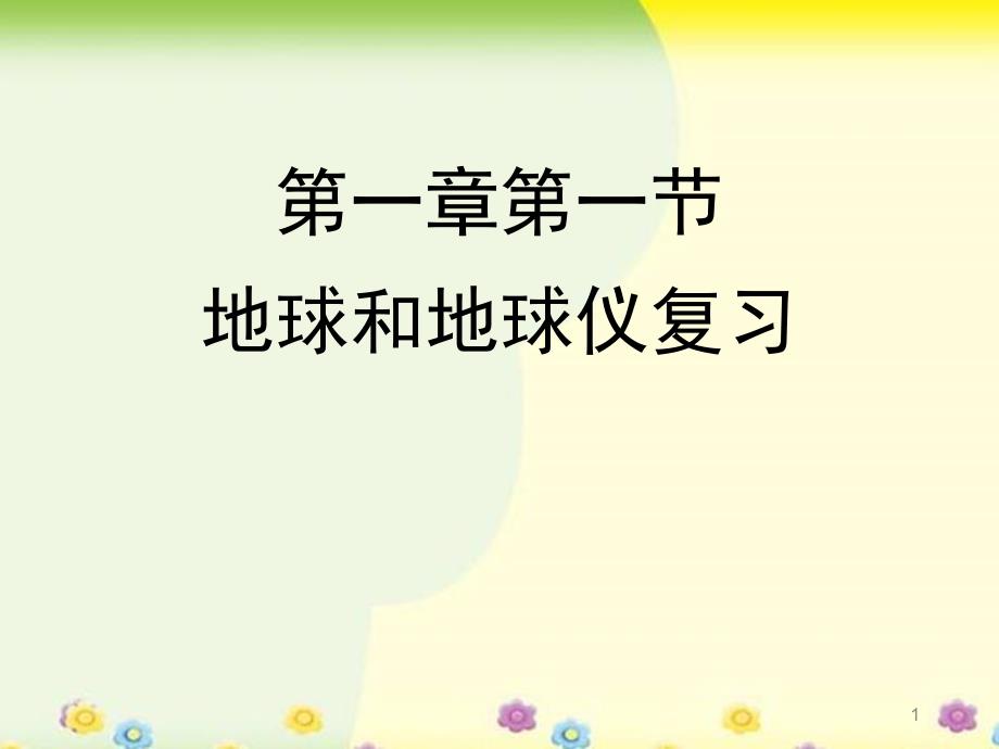 人教版七年级地理上册第一章第一节地球和地球仪复习ppt课件_第1页