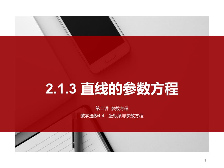 人教版高中数学选修4-4《2.1.3直线的参数方程》课件_第1页