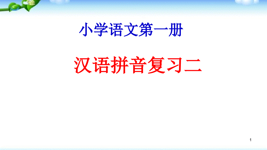 部编本人教版一年级语文上册汉语拼音复习二优质课件_第1页