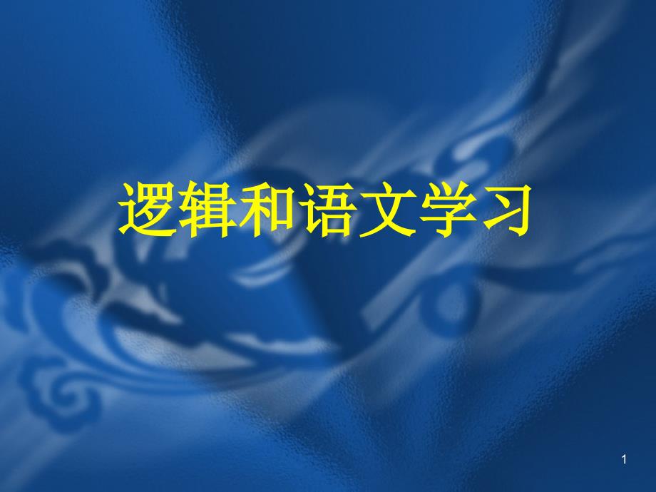 逻辑和语文学习课件_第1页