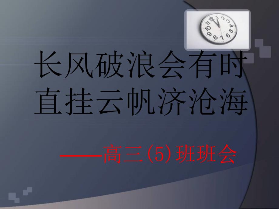 高中优质主题班会教学ppt课件——高三5主题班会《长风破浪会有时…》_第1页