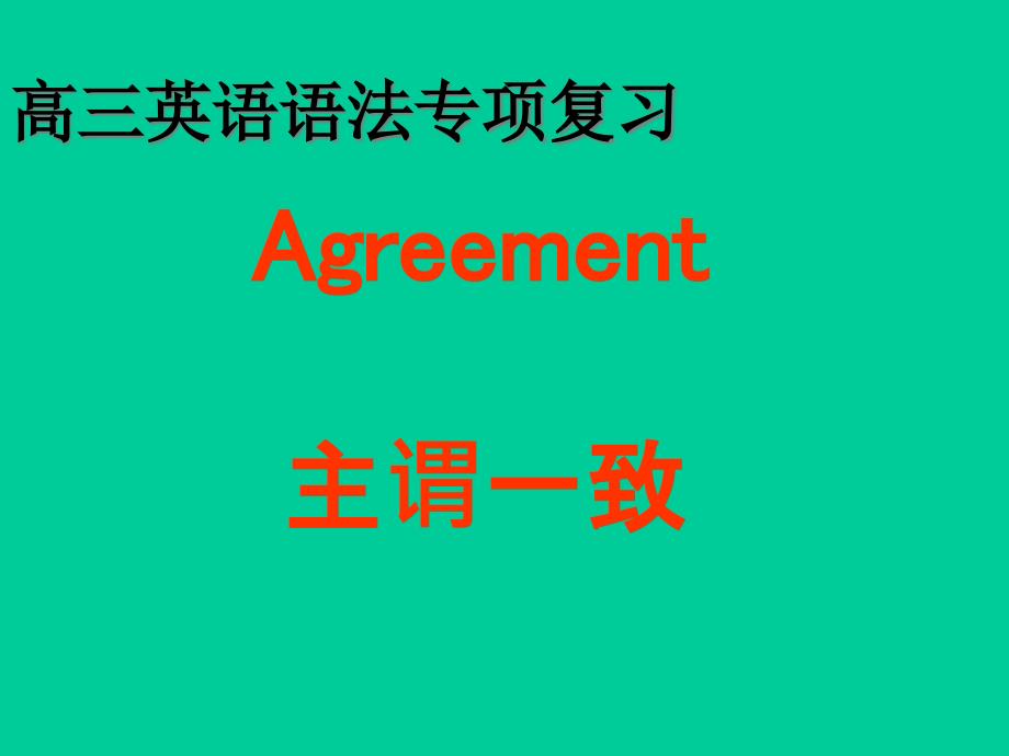 高考英语语法专项复习课件_第1页