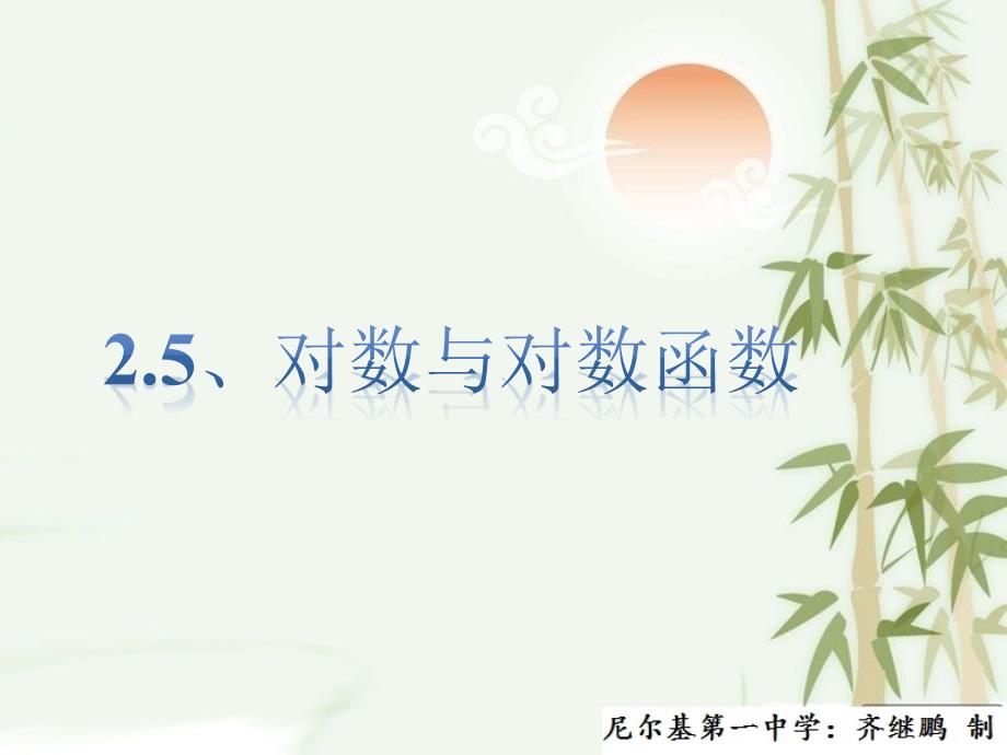 高三一轮复习---ppt课件----2.5-对数与对数函数_第1页