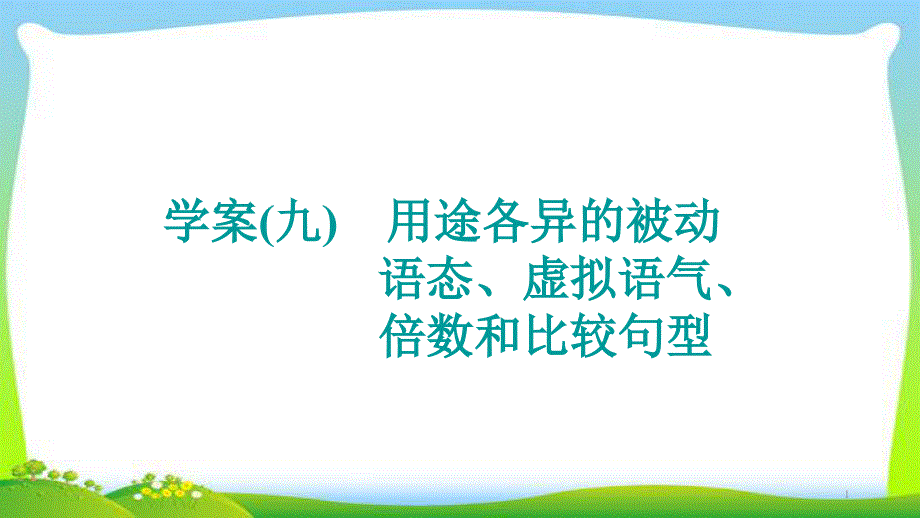 高考英语晋级写作复习层级2.9被动语态、虚拟语气、倍数和比较句型优质课件_第1页