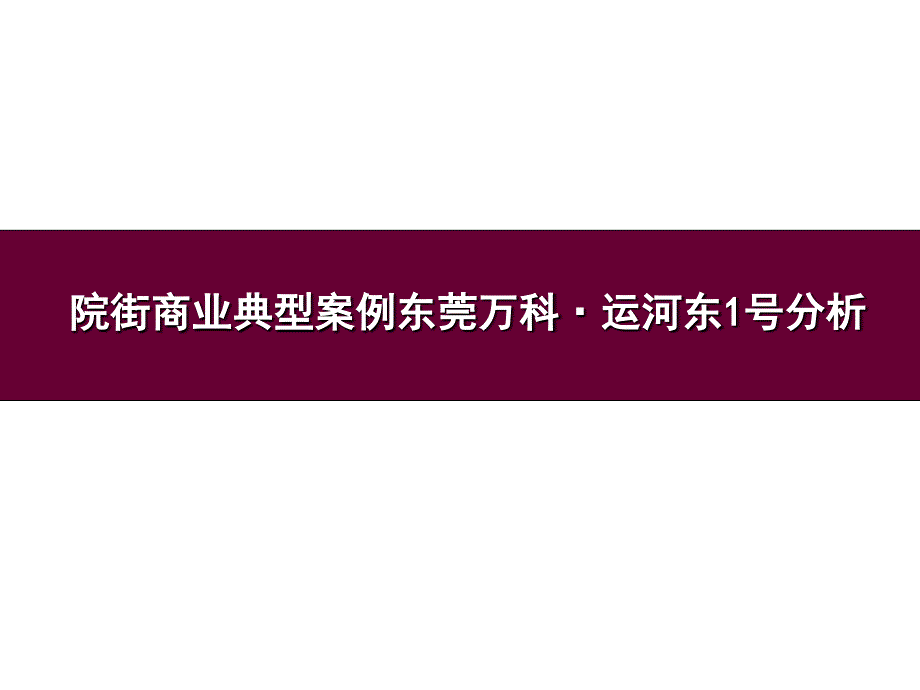 院街商业典型案例东莞万科·运河东1号分析_第1页