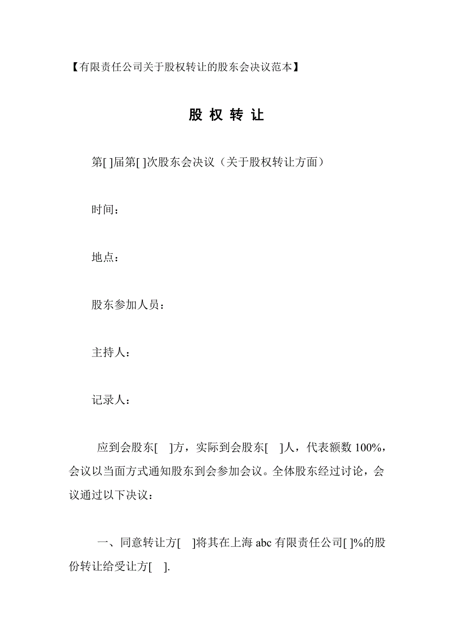 有限責(zé)任公司關(guān)于股權(quán)轉(zhuǎn)讓的股東會(huì)決議范本_第1頁