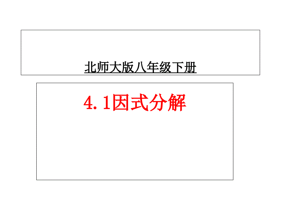 北师大版八年级下册数学4.1因式分解ppt课件_第1页