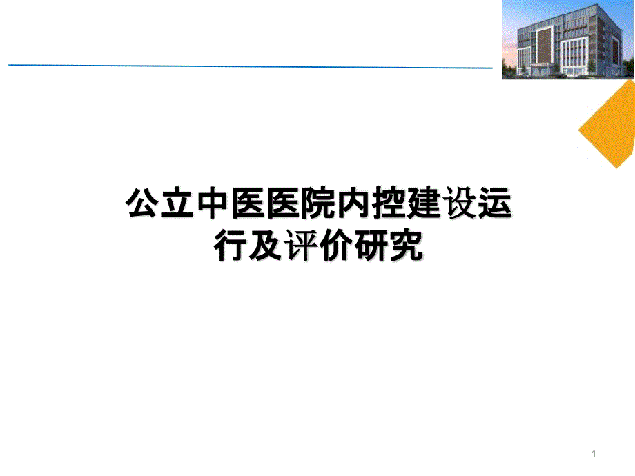 公立中医医院内控建设运行及评价研究课件_第1页