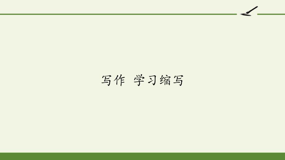 部编版九年级上册语文ppt课件第四单元写作学习缩写_第1页