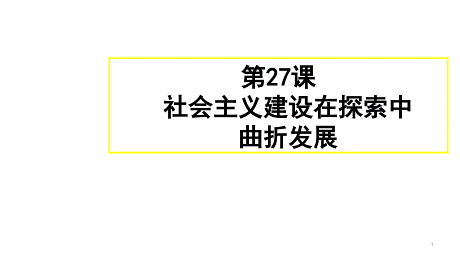 社会主义建设在探索中曲折前进教学ppt课件新教材统编版历史高中必修中外历史纲要上_第1页