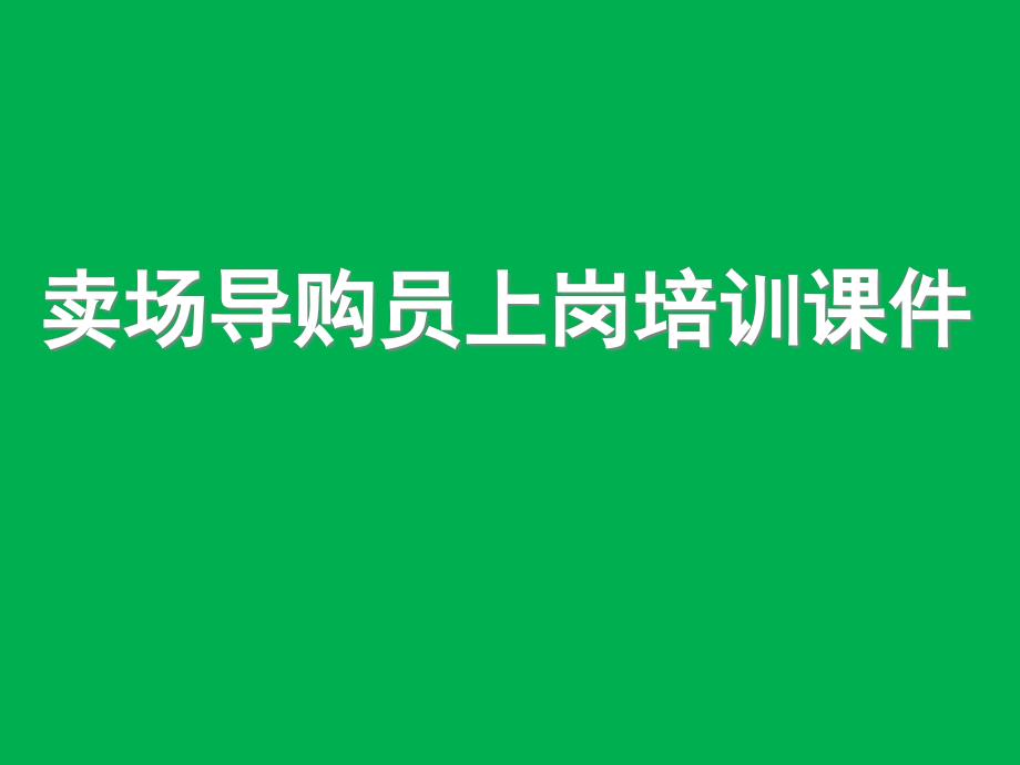 卖场导购员上岗培训ppt课件(含客户行为分析与应对)_第1页