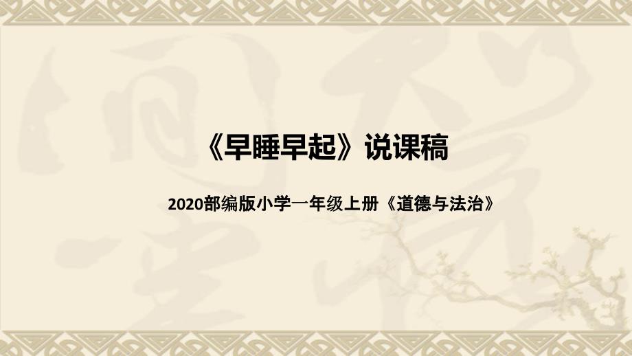 统编版小学道德与法治一年上册《早睡早起》说课稿（附板书）ppt课件_第1页