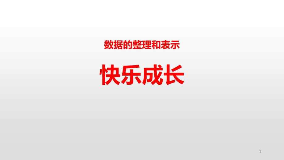 北师大三年级数学下册--数据的整理和表示--快乐成长课件_第1页