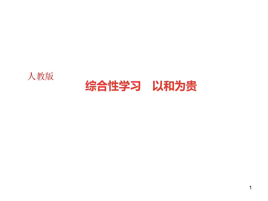 部编人教版八年级下册语文：第六单元综合性学习-以和为贵(带答案)课件_第1页