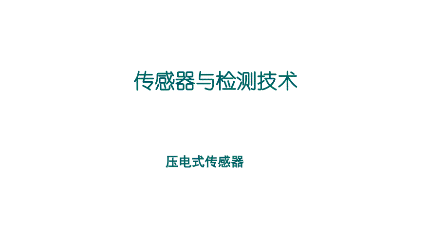 中职压电式传感器课件_第1页