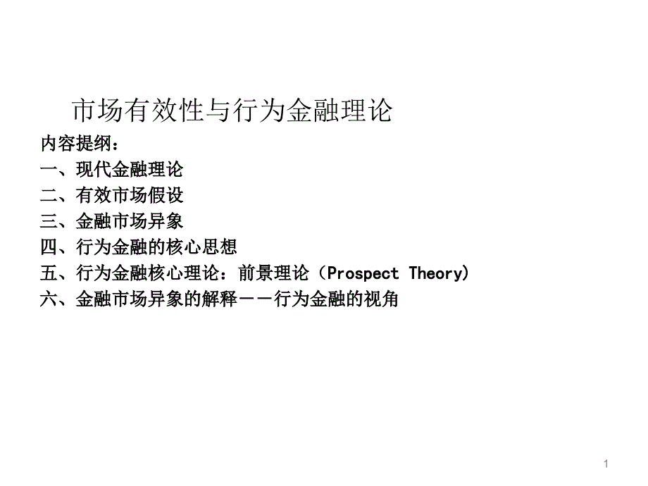 专题：有效市场与行为金融课件_第1页