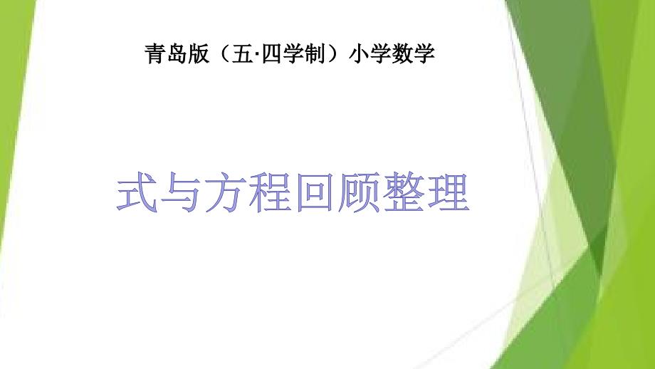 青岛版（五年制）五年级下册数学《总复习式与方程回顾整理》课件_第1页