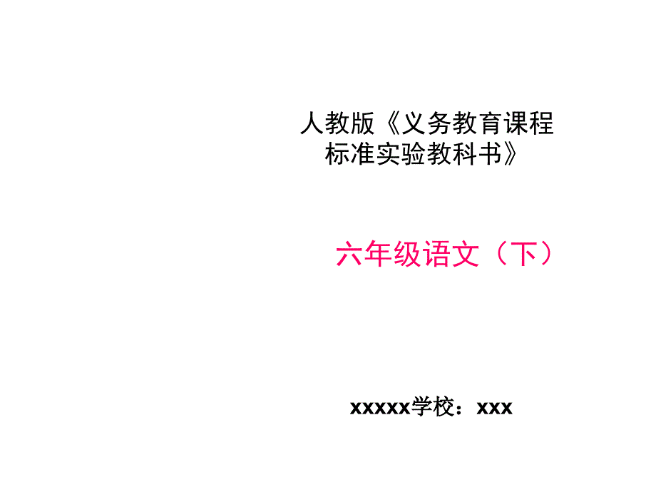 小学语文六年级下册知识树说课标说教材课件_第1页