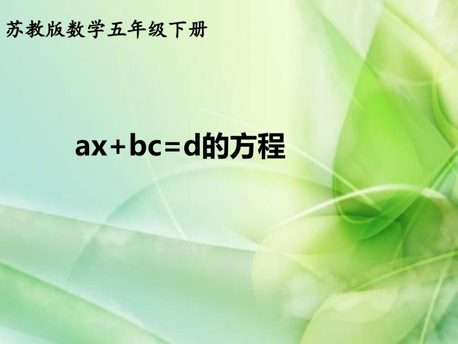 苏教版五年级数学下册第一单元《列形如ax&amp#177;b&amp#215;c=d的方程解决实际问题》教学ppt课件_第1页