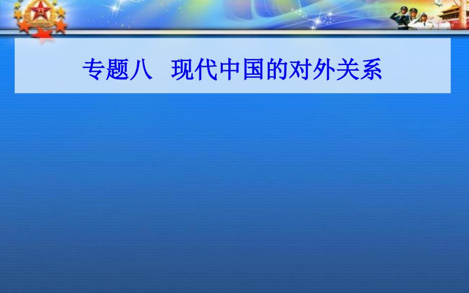 通用年高中历史学业水平测试复习专题八考点3动ppt课件_第1页