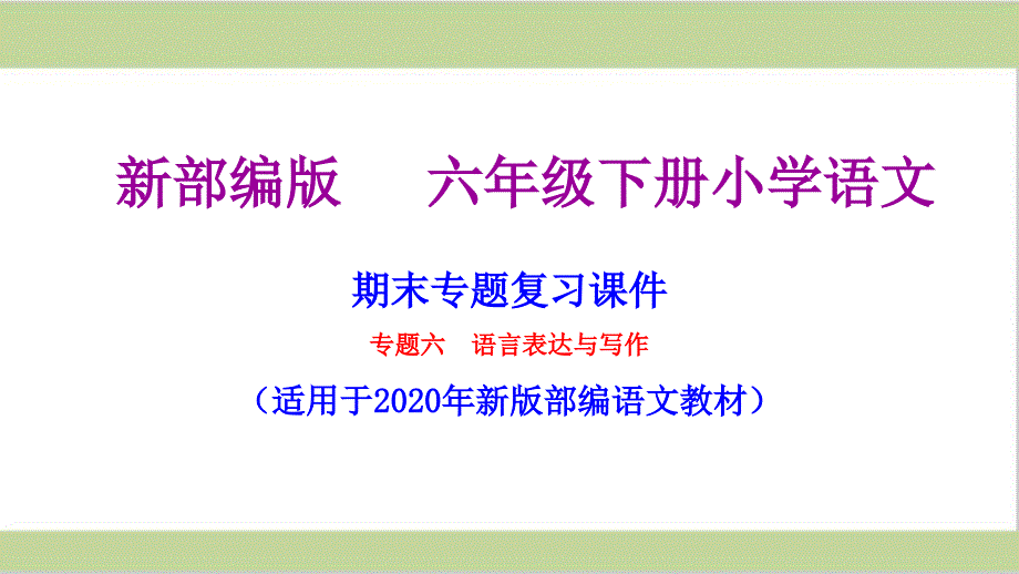 部编人教版六年级下册语文期末口语交际与表达专项复习ppt课件_第1页