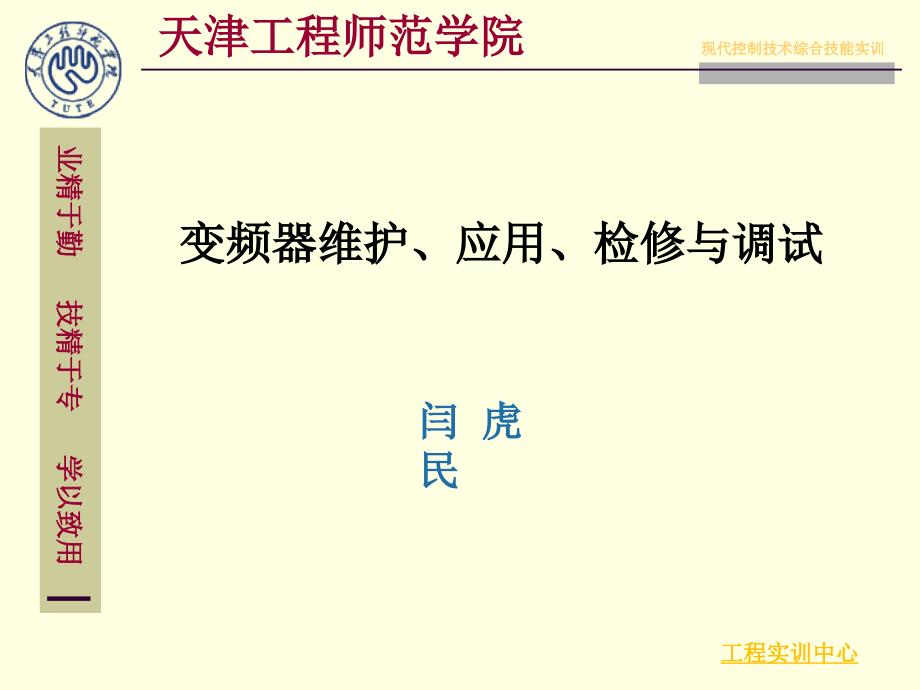 变频器维护应用检修与调试课件_第1页