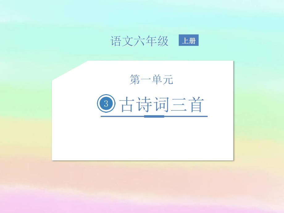 部编人教版六年级语文上册-3-古诗词三首课件_第1页