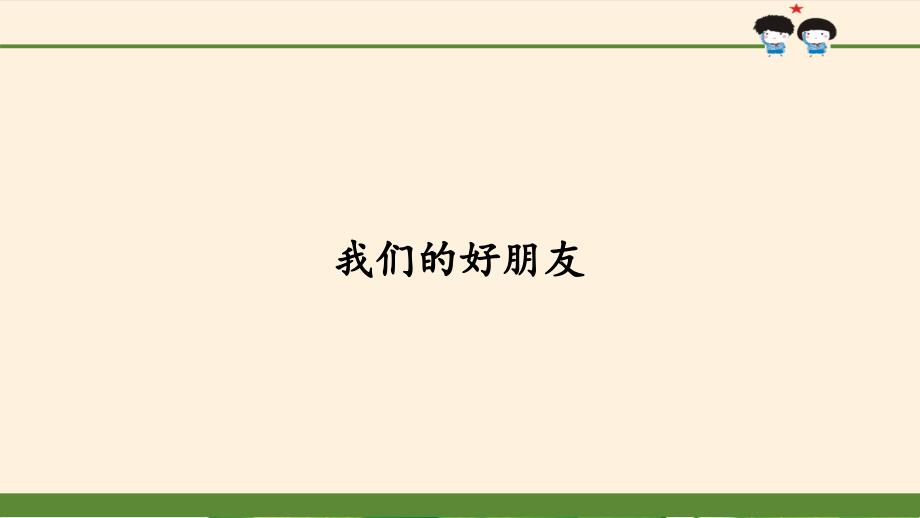 部编版道德与法治我们的好朋友教学ppt课件_第1页