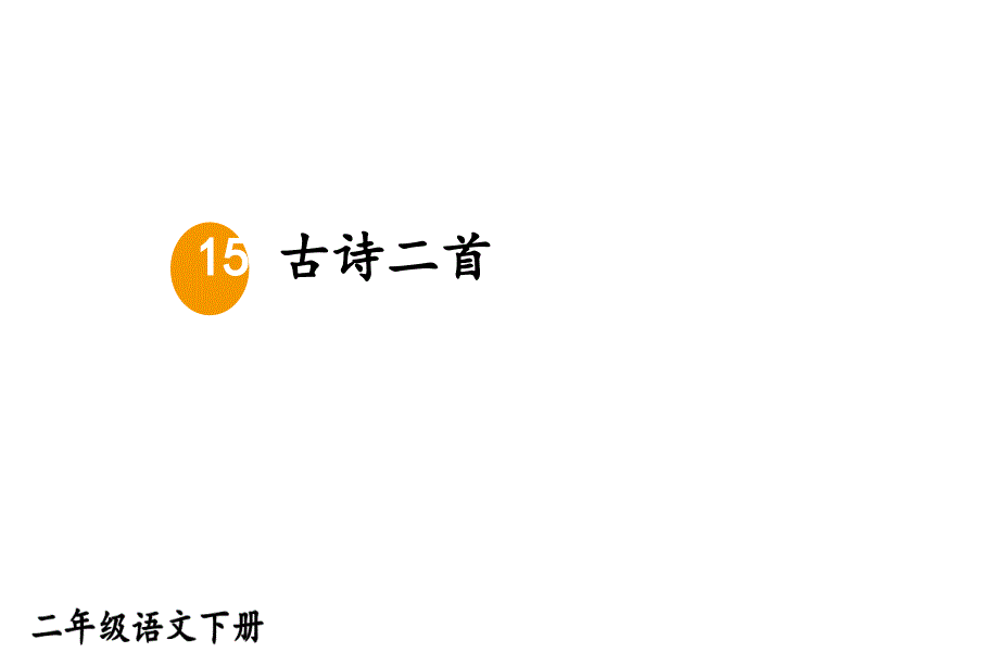 部编版二年级语文下册-15-古诗二首-优质ppt课件_第1页