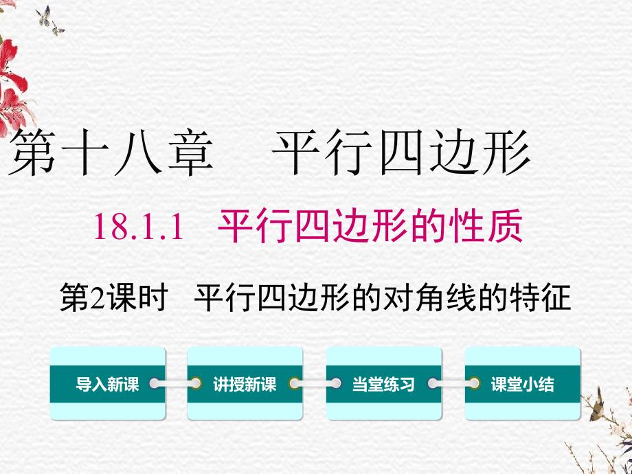 八年级数学下册《平行四边形的对角线的特征》人教版课件_第1页