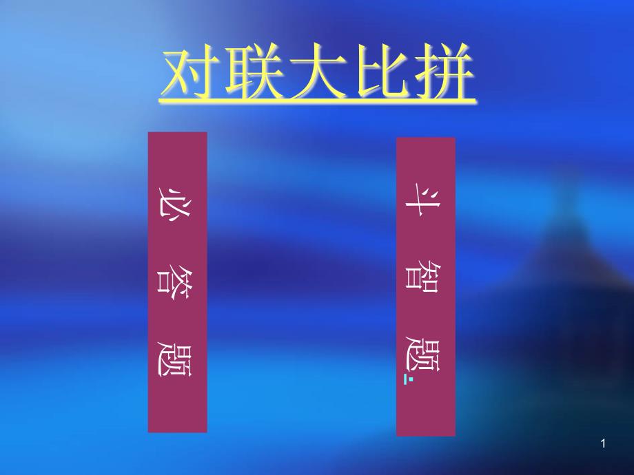 优质课一等奖高中语文必修一《新词新语与流行文化》课件_第1页