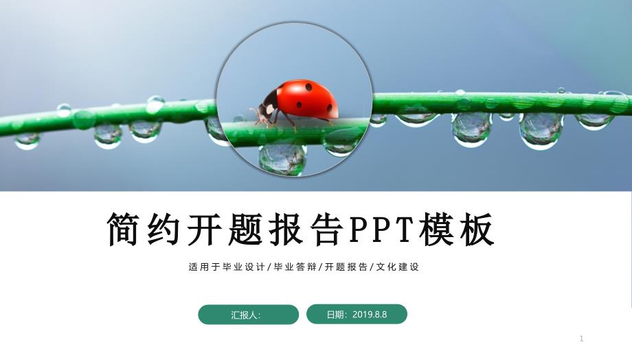 简约清新开题报告PPT模板课件_第1页