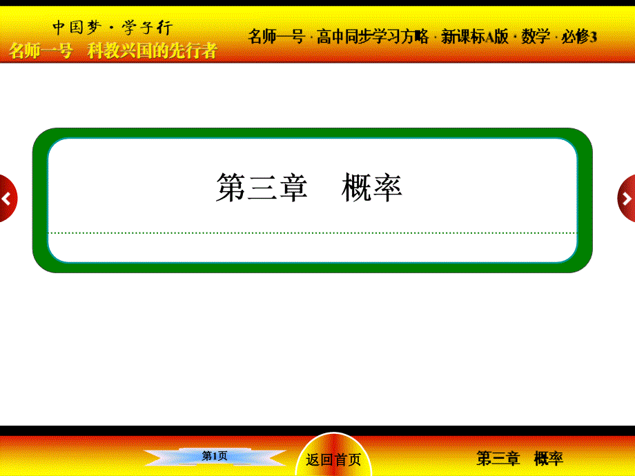 高中数学人教版必修三配套ppt课件：3章回顾_第1页