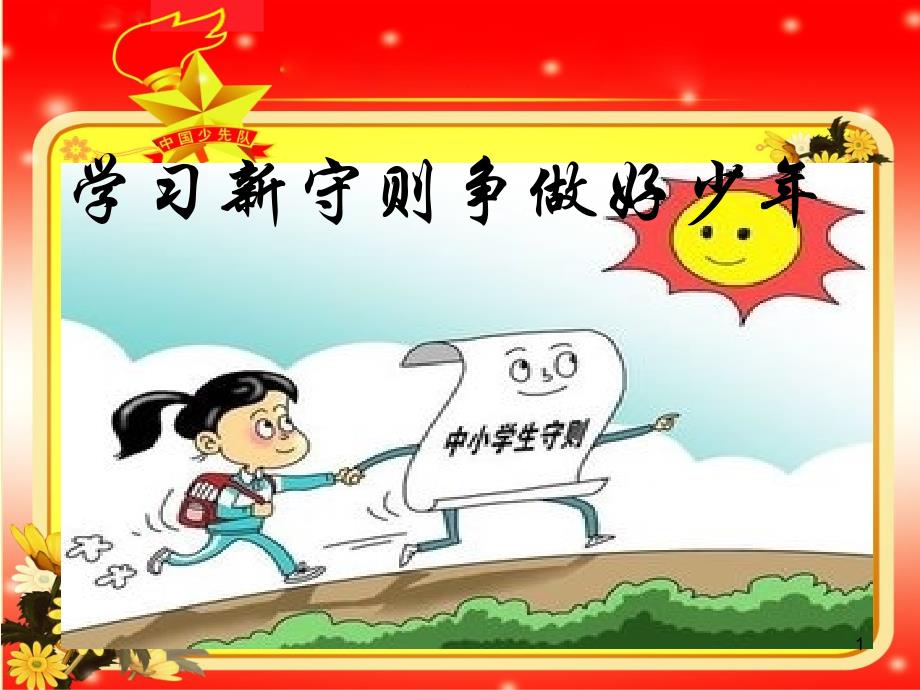 学习新守则争做好少年课件_第1页