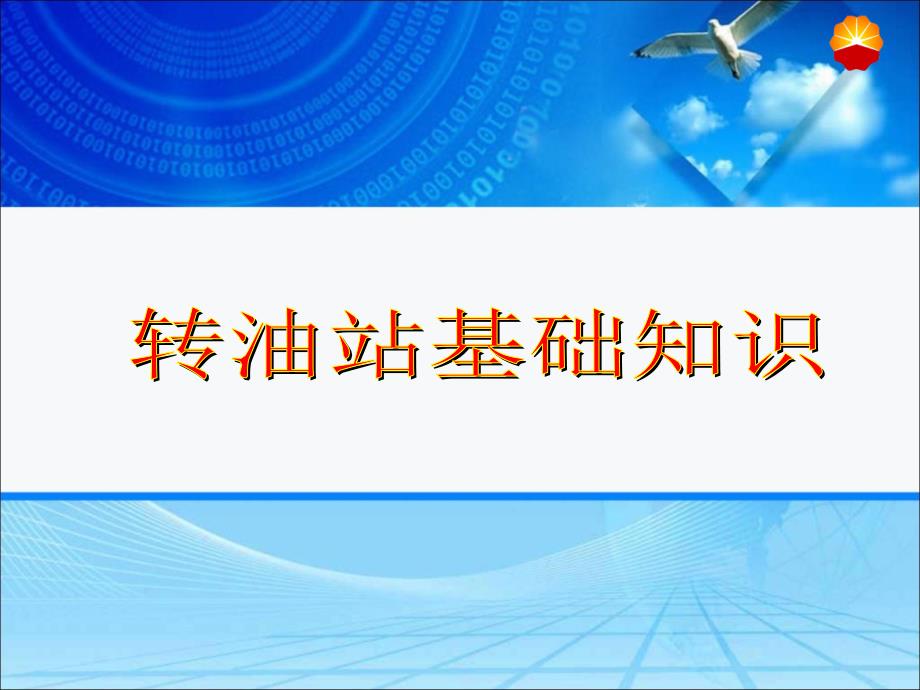 转油站基础知识培训课件_第1页