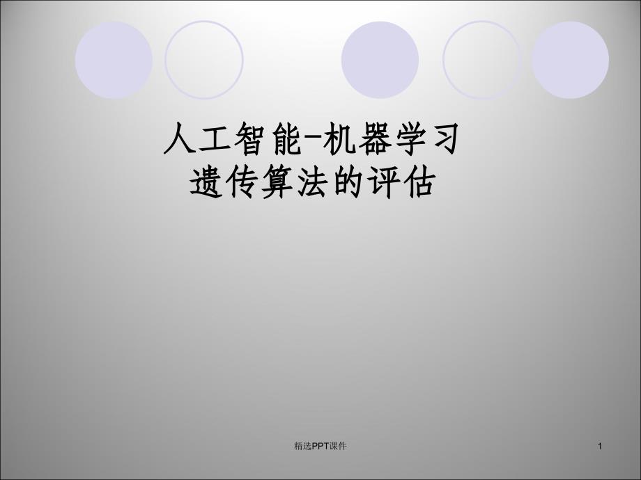 人工智能机器学习遗传算法的评估汇报课件_第1页