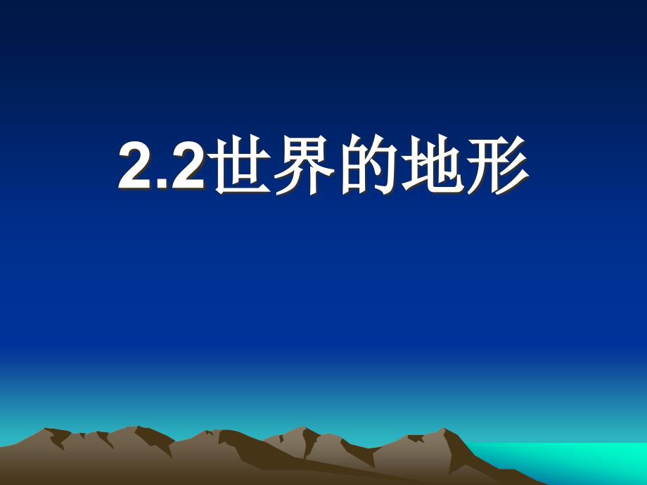 初中地理《22世界的地形》课件_第1页