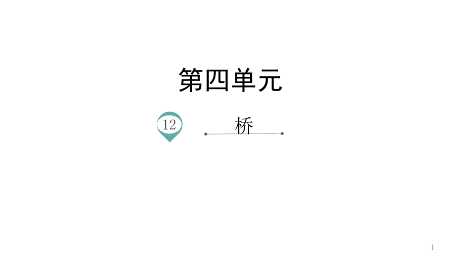 部编版六年级上册语文桥PPT(完美版)课件_第1页