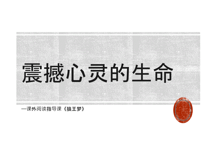 人教版小学语文六年级上册《震撼心灵的生命课外阅读指导课《狼王梦》》课件_第1页