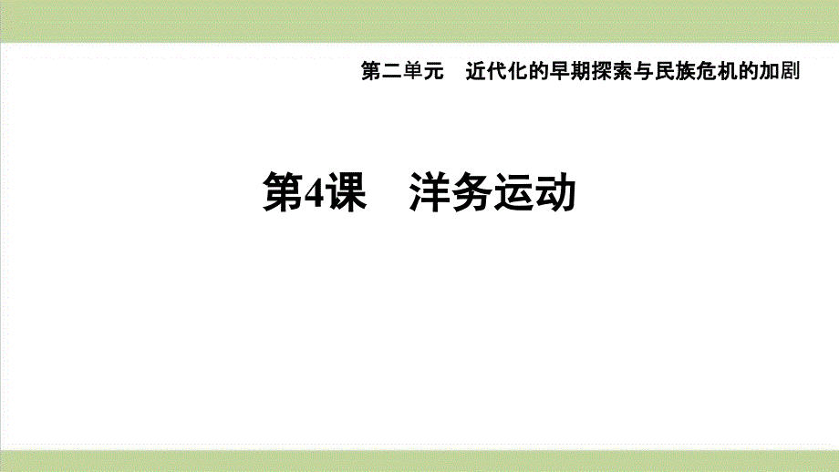 部编人教版八年级上册历史-第4课-洋务运动-课后习题练习复习ppt课件_第1页