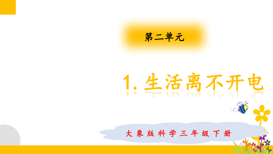 大象版(新教材)小学科学三年级下册2.1生活离不开电教学ppt课件_第1页