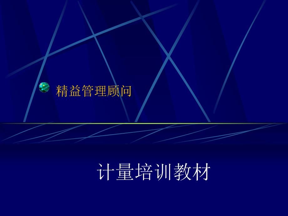 计量相关知识培训教材课件_第1页