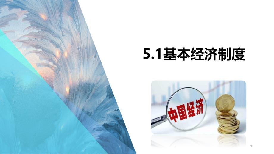 基本经济制度2020-2021学年道德与法治八年级下学期同步优质备课（部编版）课件_第1页