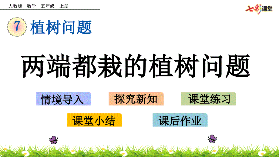 人教版五年级数学上册两端都栽的植树问题课件_第1页