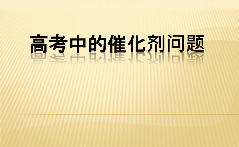 高考中的催化剂问题课件_第1页