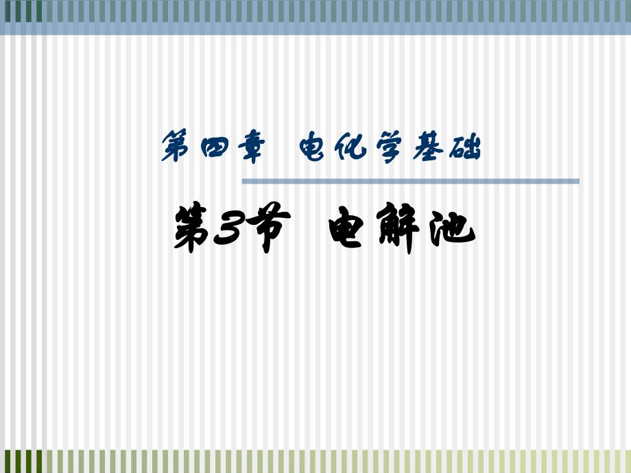 高中化学《电解池》课件完美新人教版_第1页